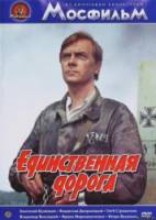 Единственная дорога  1974
