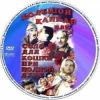 Большой капкан, или соло для кошки при полной луне  1992