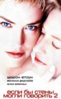 Если бы эти стены могли говорить 2 / If These Walls Could Talk 2 2000
