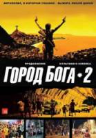 Город бога 2 / Cidade dos Homens 2007