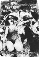 Завтрак на траве / Eine murul 1988