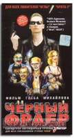 Черный фраер  1999