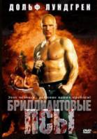 Бриллиантовые псы / Diamond Dogs 2007