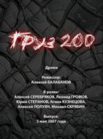 Груз 200  2007