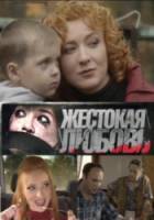 Жестокая любовь  2010