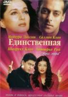 Единственная / Я принадлежу тебе / Hum Tumhare Hain Sanam 2002