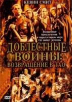 Доблестные воины 2: Возвращение в Тао / Warriors of Virtue: The Return to Tao 2002