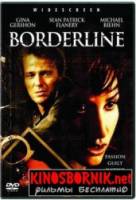 Грань одержимости / Borderline 2002