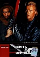 Взять живым или мертвым / Разыскивается живым или мертвым / Wanted: Dead or Alive 1987