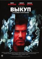 Выкуп / Butterfly on a Wheel 2007