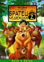 Братец медвежонок 2: Лоси в бегах / Brother Bear 2 2006
