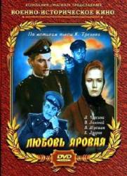 Любовь Яровая  1970