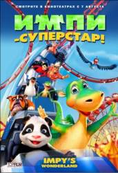 Импи - суперстар! / Urmel voll in Fahrt 2008