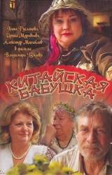 Китайская бабушка  2010