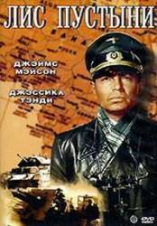 Лис пустыни / The Desert Fox 1951