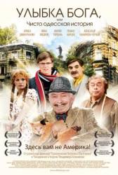 Улыбка Бога, или Чисто одесская история  2008