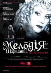 Мелодия для шарманки  2008