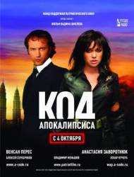 Код апокалипсиса  2007