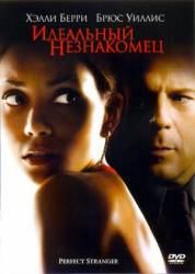 Идеальный незнакомец / Perfect Stranger 2007