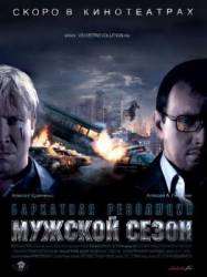 Мужской сезон: Бархатная революция  2005