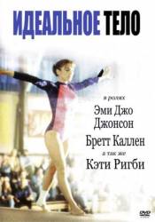 Идеальная фигура / Идеальное тело / Perfect Body 1997