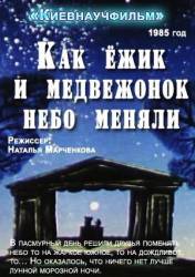 Как ежик и медвежонок меняли небо  1985