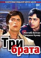 Три брата / Khud-Daar 1982