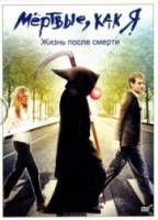Мёртвые как я: Жизнь после смерти / Dead Like Me: Life After Death 2009