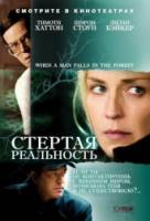 Стертая реальность / When a Man Falls in the Forest 2007