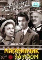 Магазинчик за углом / The Shop Around the Corner 1940
