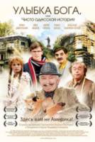 Улыбка Бога, или Чисто одесская история  2008