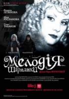 Мелодия для шарманки  2008