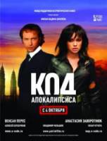 Код апокалипсиса  2007