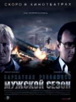 Мужской сезон: Бархатная революция  2005