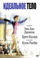 Идеальная фигура / Идеальное тело / Perfect Body 1997