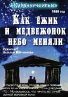 Как ежик и медвежонок меняли небо  1985