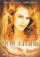 Моя жизнь / My Life 1993