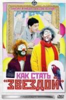Как стать звездой  1986
