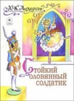 Стойкий оловянный солдатик  1976