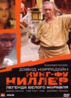 Кунг-фу Киллер / Школа боевых искусств / Kung Fu Killer 2008