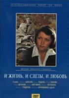 И жизнь, и слезы, и любовь  1984