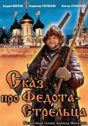 Сказ про Федота-Стрельца  2002