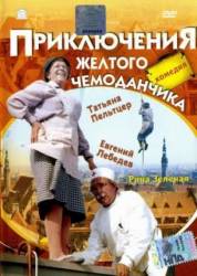 Приключения желтого чемоданчика  1970