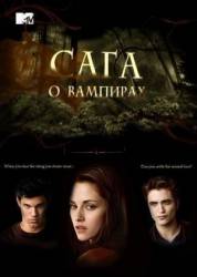 Сага о вампирах  2010
