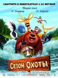 Сезон охоты / Open Season 2006