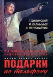 Подарки по телефону  1977