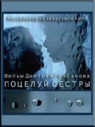 Поцелуй сестры  2007