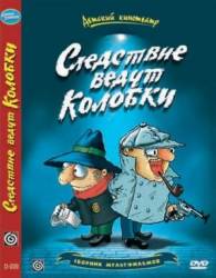 Следствие ведут Колобки  1986