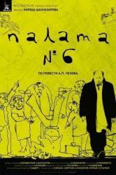 Палата №6  2009