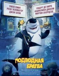 Подводная братва / Shark Tale 2004